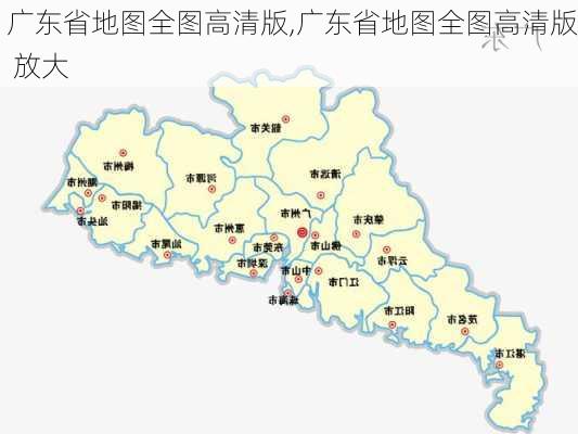 广东省地图全图高清版,广东省地图全图高清版 放大