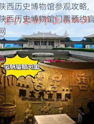 陕西历史博物馆参观攻略,陕西历史博物馆门票预约官网