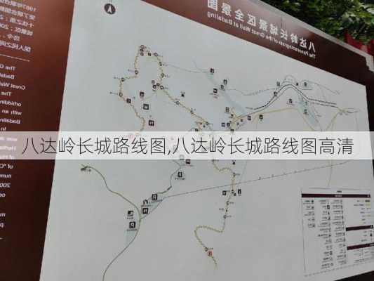 八达岭长城路线图,八达岭长城路线图高清