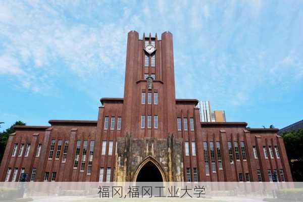 福冈,福冈工业大学