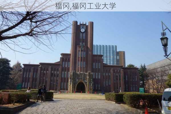 福冈,福冈工业大学