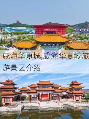 威海华夏城,威海华夏城旅游景区介绍