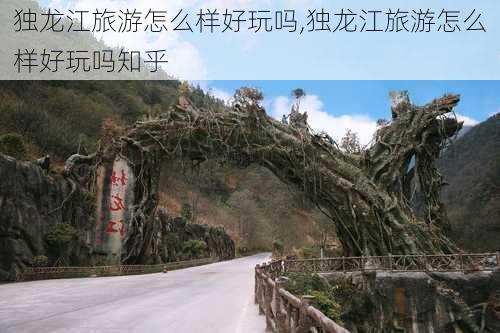 独龙江旅游怎么样好玩吗,独龙江旅游怎么样好玩吗知乎