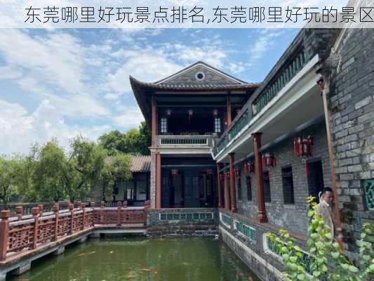 东莞哪里好玩景点排名,东莞哪里好玩的景区