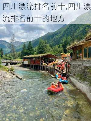 四川漂流排名前十,四川漂流排名前十的地方