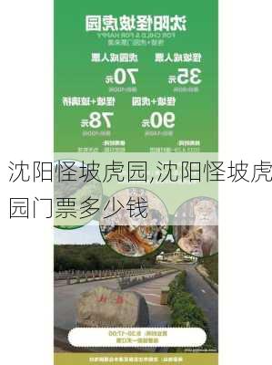 沈阳怪坡虎园,沈阳怪坡虎园门票多少钱