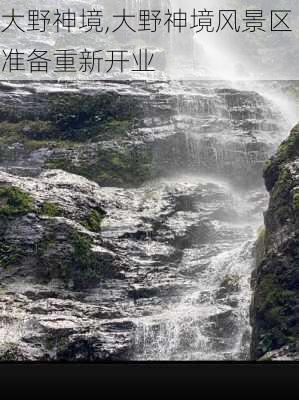 大野神境,大野神境风景区准备重新开业