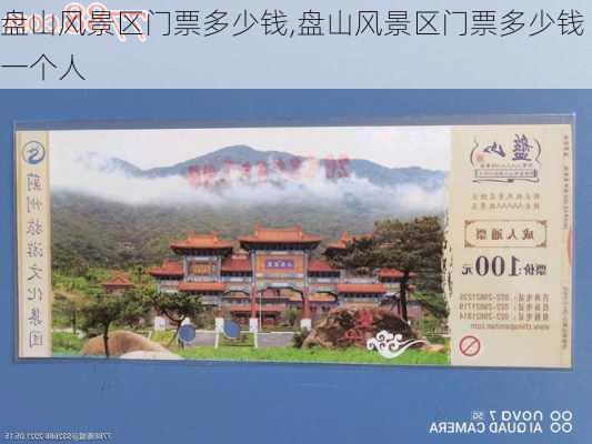 盘山风景区门票多少钱,盘山风景区门票多少钱一个人