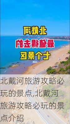 北戴河旅游攻略必玩的景点,北戴河旅游攻略必玩的景点介绍