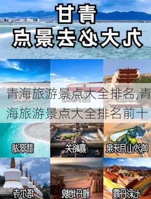 青海旅游景点大全排名,青海旅游景点大全排名前十