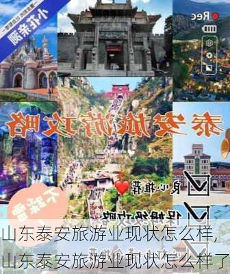 山东泰安旅游业现状怎么样,山东泰安旅游业现状怎么样了