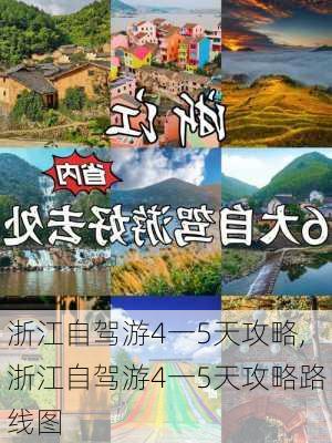 浙江自驾游4一5天攻略,浙江自驾游4一5天攻略路线图