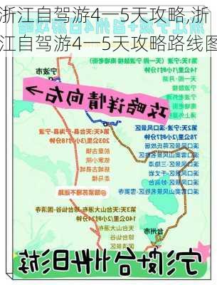 浙江自驾游4一5天攻略,浙江自驾游4一5天攻略路线图