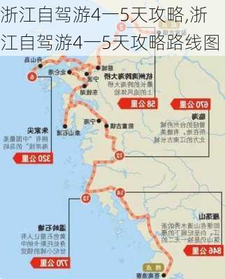 浙江自驾游4一5天攻略,浙江自驾游4一5天攻略路线图