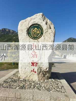 山西浑源县,山西浑源县简介