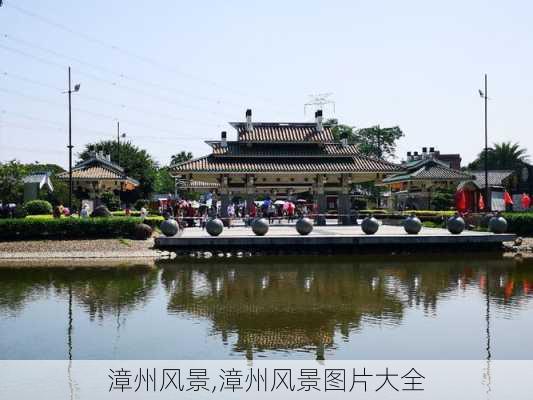 漳州风景,漳州风景图片大全