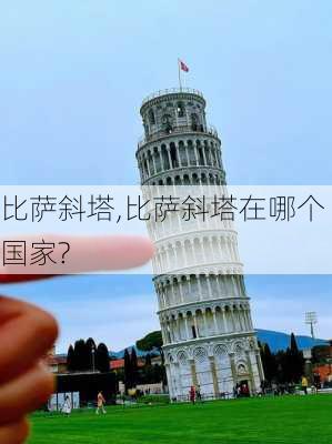 比萨斜塔,比萨斜塔在哪个国家?