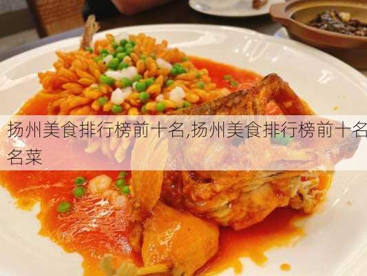 扬州美食排行榜前十名,扬州美食排行榜前十名名菜