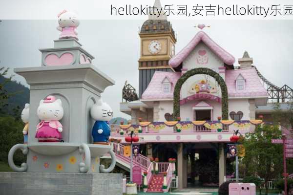 hellokitty乐园,安吉hellokitty乐园