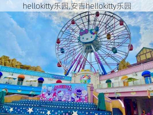 hellokitty乐园,安吉hellokitty乐园