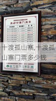 十渡孤山寨,十渡孤山寨门票多少钱