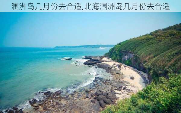 涠洲岛几月份去合适,北海涠洲岛几月份去合适