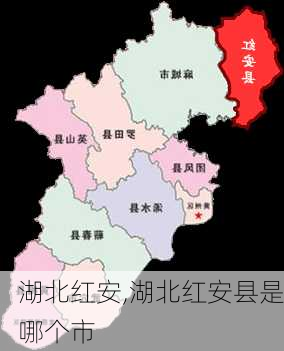 湖北红安,湖北红安县是哪个市