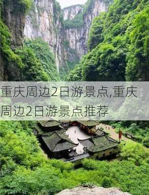 重庆周边2日游景点,重庆周边2日游景点推荐