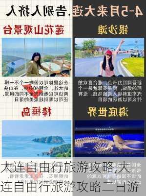 大连自由行旅游攻略,大连自由行旅游攻略二日游