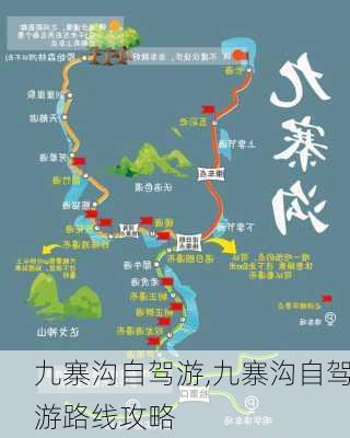 九寨沟自驾游,九寨沟自驾游路线攻略