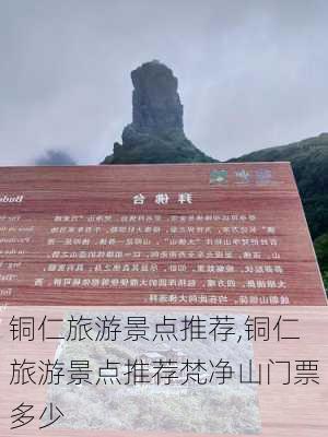 铜仁旅游景点推荐,铜仁旅游景点推荐梵净山门票多少