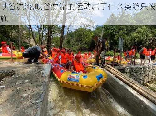 峡谷漂流,峡谷漂流的运动属于什么类游乐设施