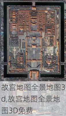 故宫地图全景地图3d,故宫地图全景地图3D免费