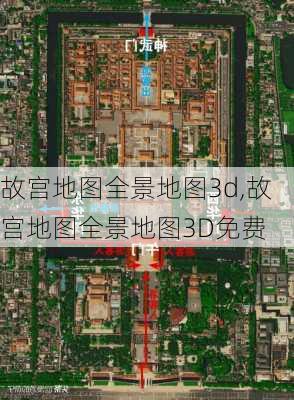 故宫地图全景地图3d,故宫地图全景地图3D免费