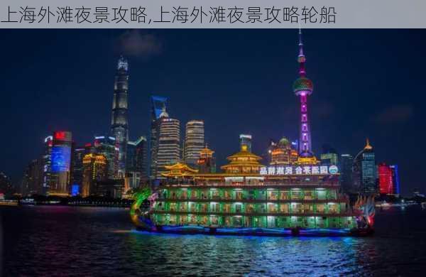 上海外滩夜景攻略,上海外滩夜景攻略轮船