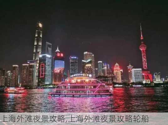 上海外滩夜景攻略,上海外滩夜景攻略轮船