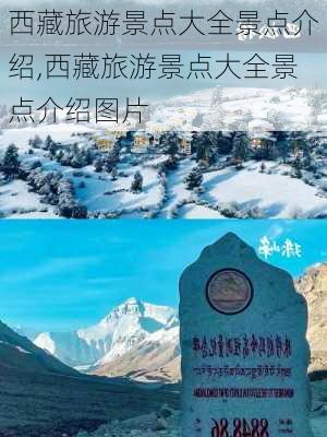 西藏旅游景点大全景点介绍,西藏旅游景点大全景点介绍图片