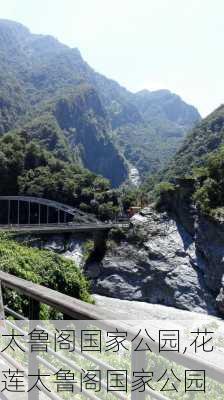 太鲁阁国家公园,花莲太鲁阁国家公园