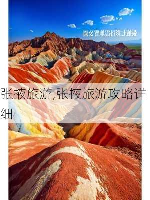 张掖旅游,张掖旅游攻略详细