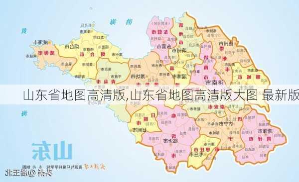 山东省地图高清版,山东省地图高清版大图 最新版