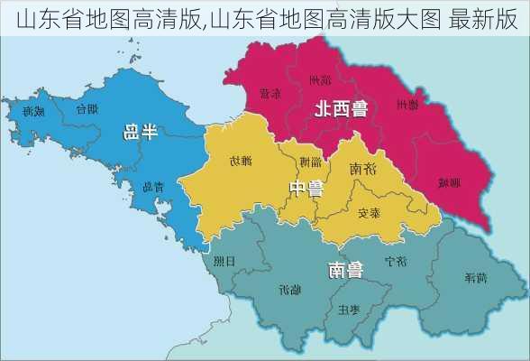 山东省地图高清版,山东省地图高清版大图 最新版