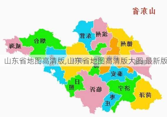 山东省地图高清版,山东省地图高清版大图 最新版