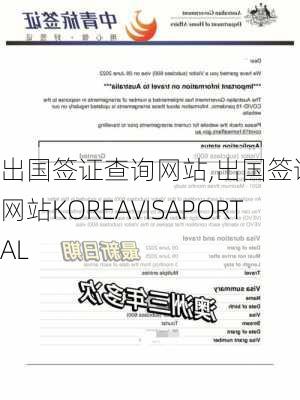 出国签证查询网站,出国签证查询网站KOREAVISAPORTAL