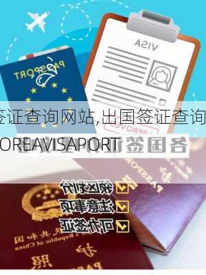 出国签证查询网站,出国签证查询网站KOREAVISAPORTAL