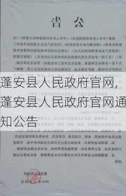 蓬安县人民政府官网,蓬安县人民政府官网通知公告