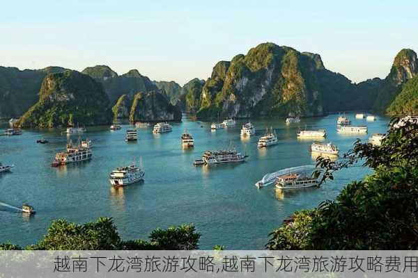 越南下龙湾旅游攻略,越南下龙湾旅游攻略费用