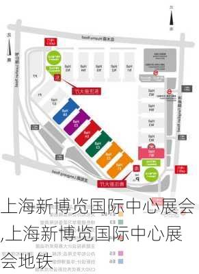 上海新博览国际中心展会,上海新博览国际中心展会地铁