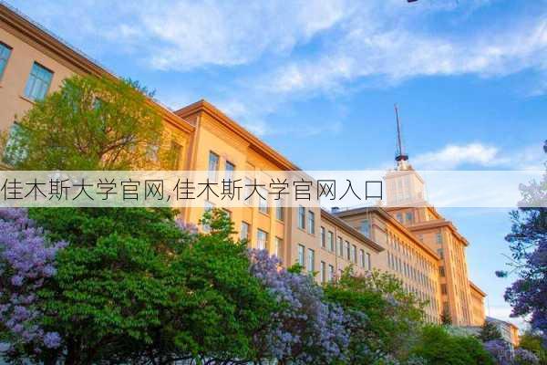 佳木斯大学官网,佳木斯大学官网入口