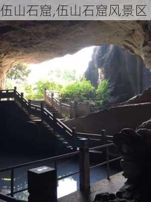 伍山石窟,伍山石窟风景区