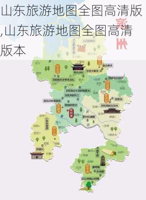 山东旅游地图全图高清版,山东旅游地图全图高清版本